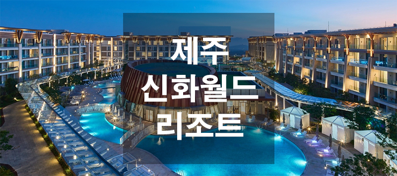  제주 신화월드리조트 호캉스추천