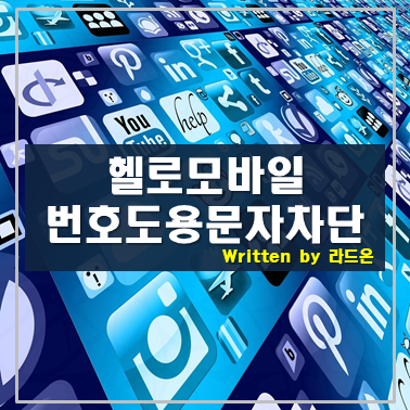  헬로모바일 부가서비스(번호도용문자차단)