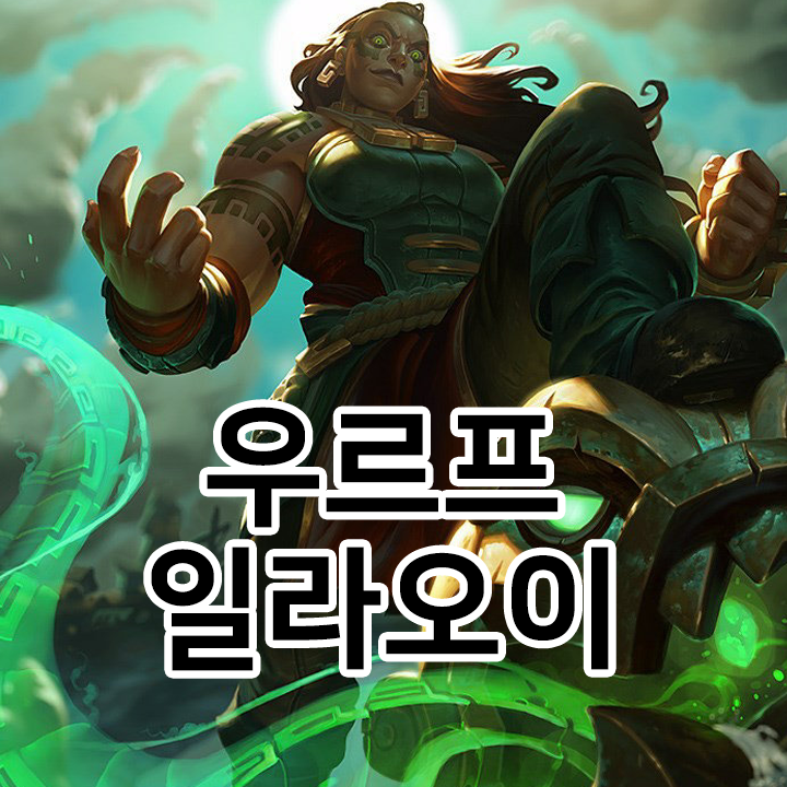  우르프 일라오이 룬 & 템트리 & 스킬트리  롤우르프2021 시즌11