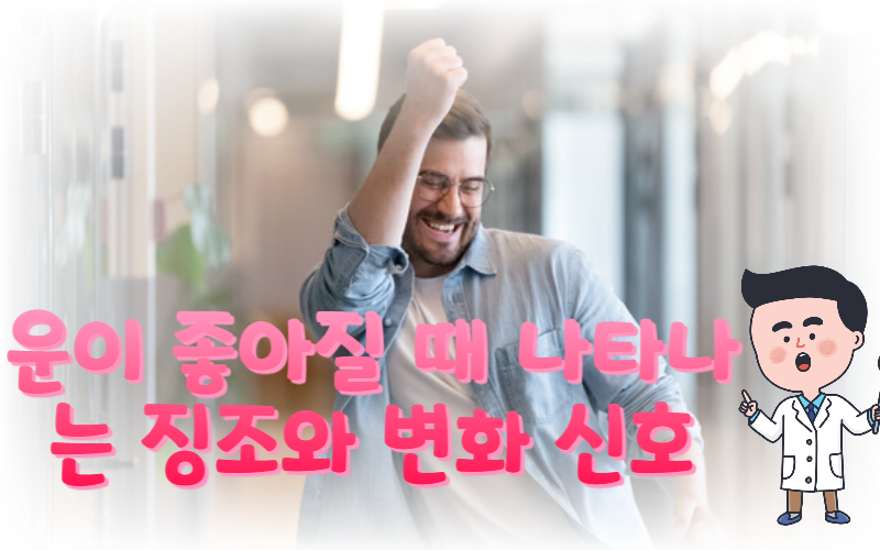  운이 좋아질 때 나타나는 징조와 변화 신호