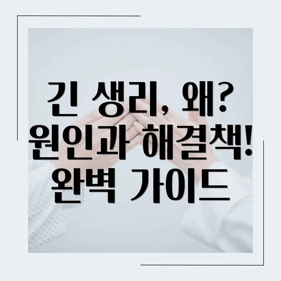 생리 기간 연장