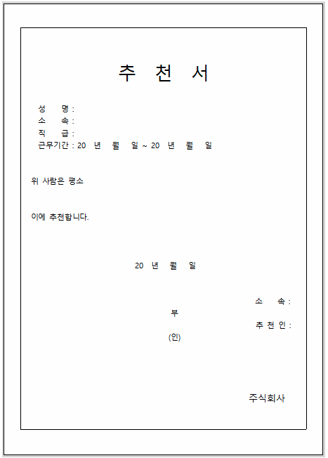  추천서양식 및 작성요령 및 추천서예시(파일무료다운)