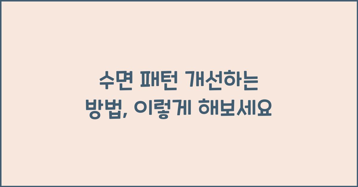수면 패턴 개선하는 방법
