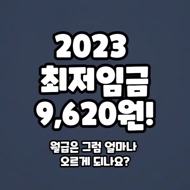 최저임금-2023-월급-실수령액계산