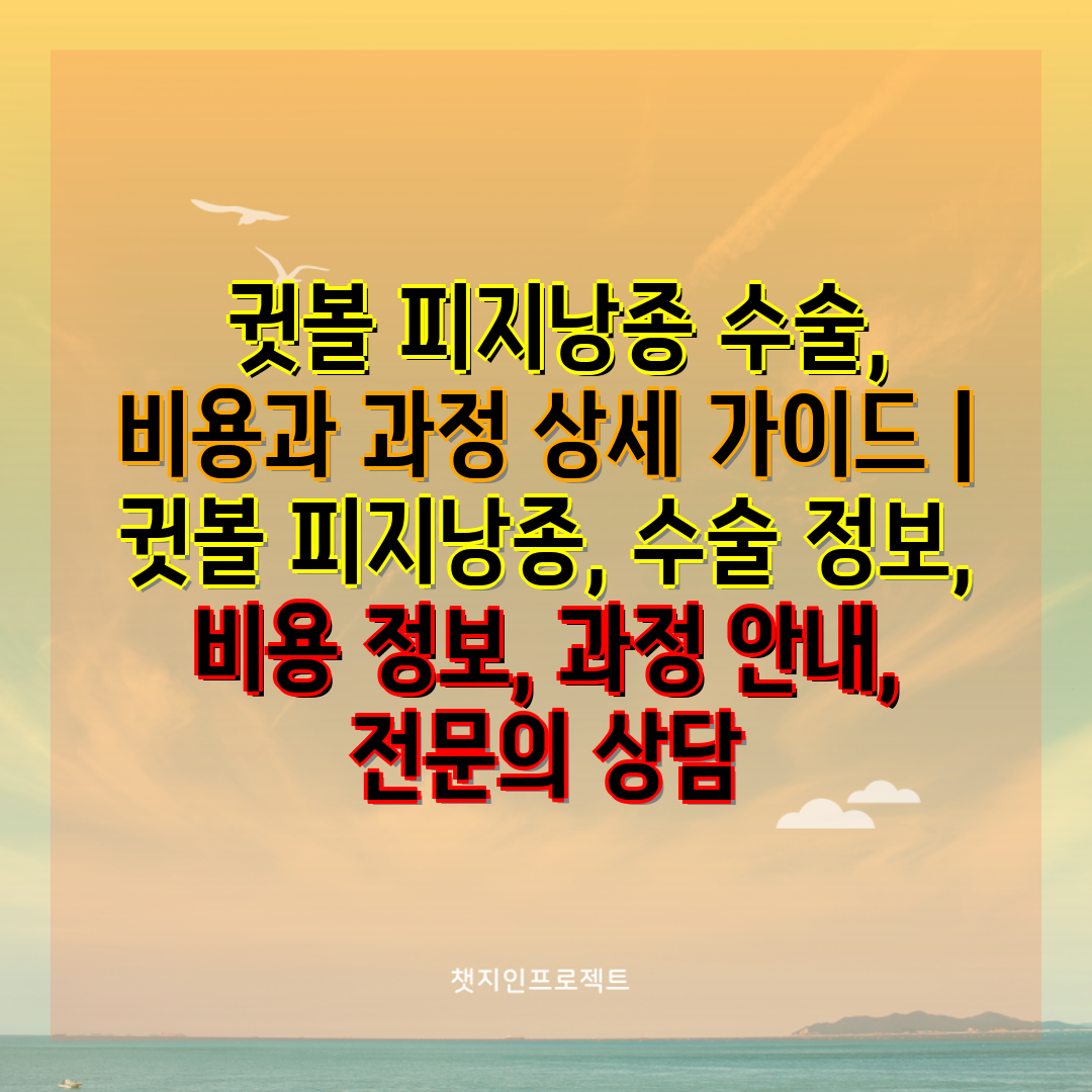  귓볼 피지낭종 수술, 비용과 과정 상세 설명서  귓볼