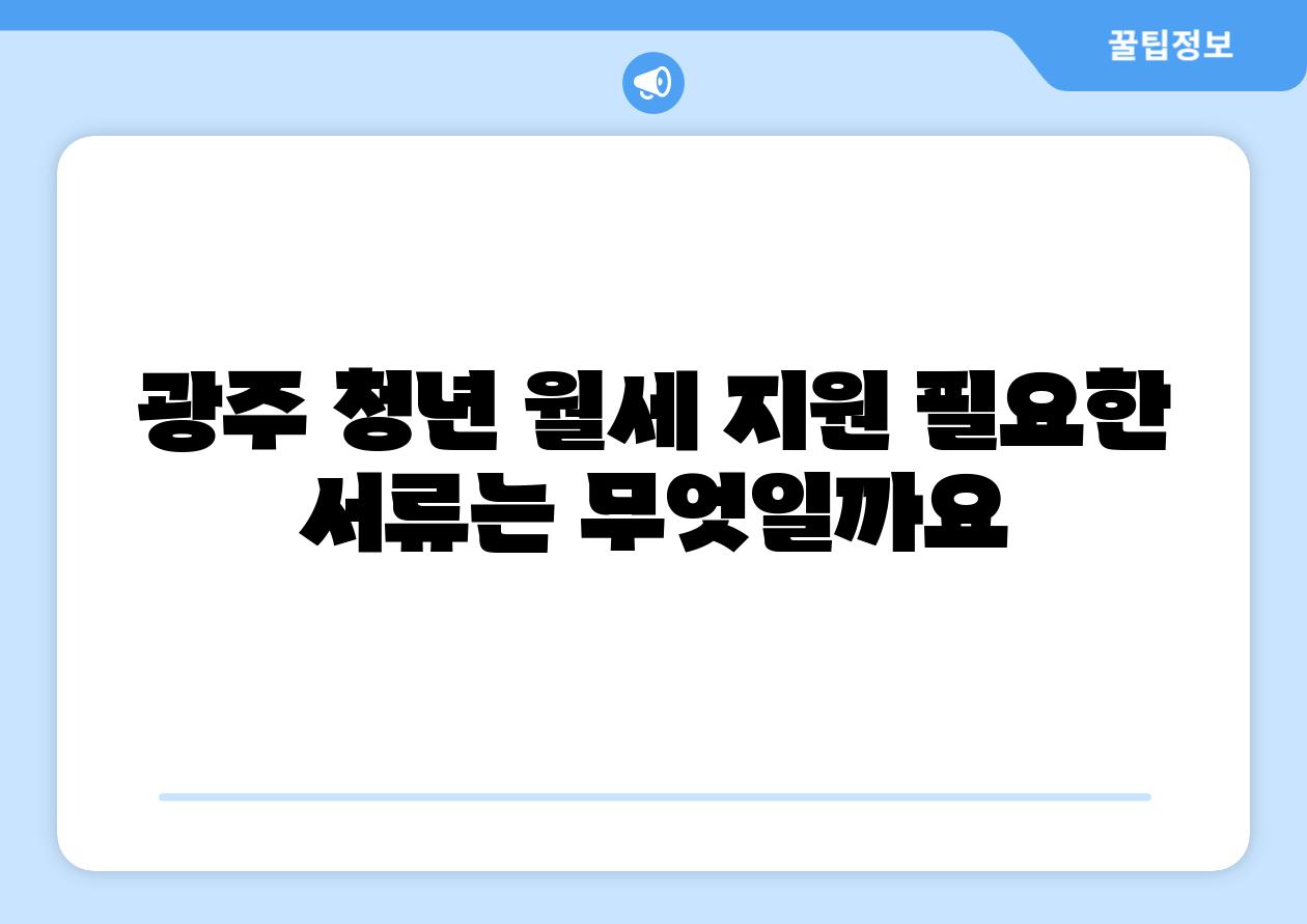 광주 청년 월세 지원 필요한 서류는 무엇일까요