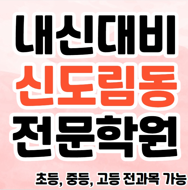  신도림동 중등 영수학원 추천 구로 고등 국어학원 초등 영어 소그룹 소수정예 공부방 종합 단과 내신대비