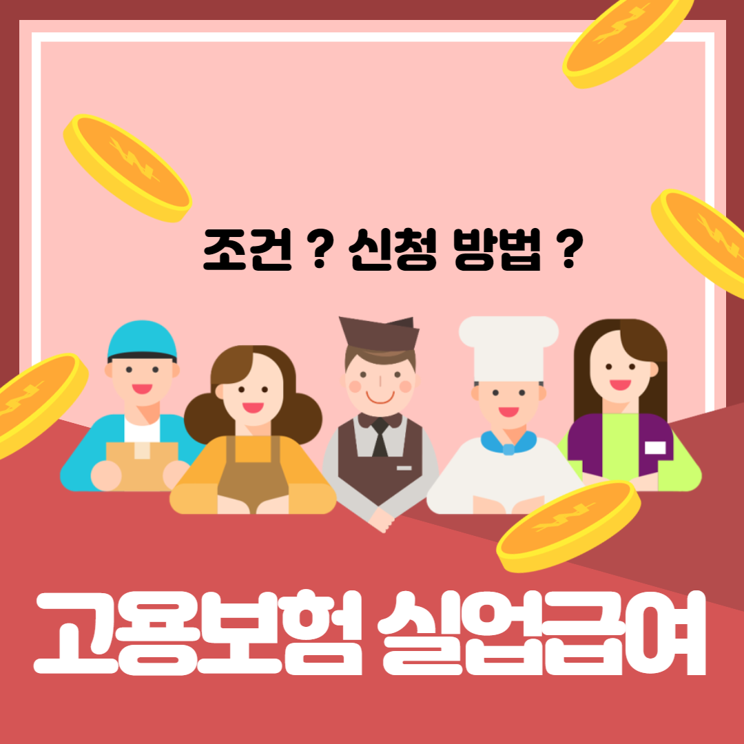 실업급여