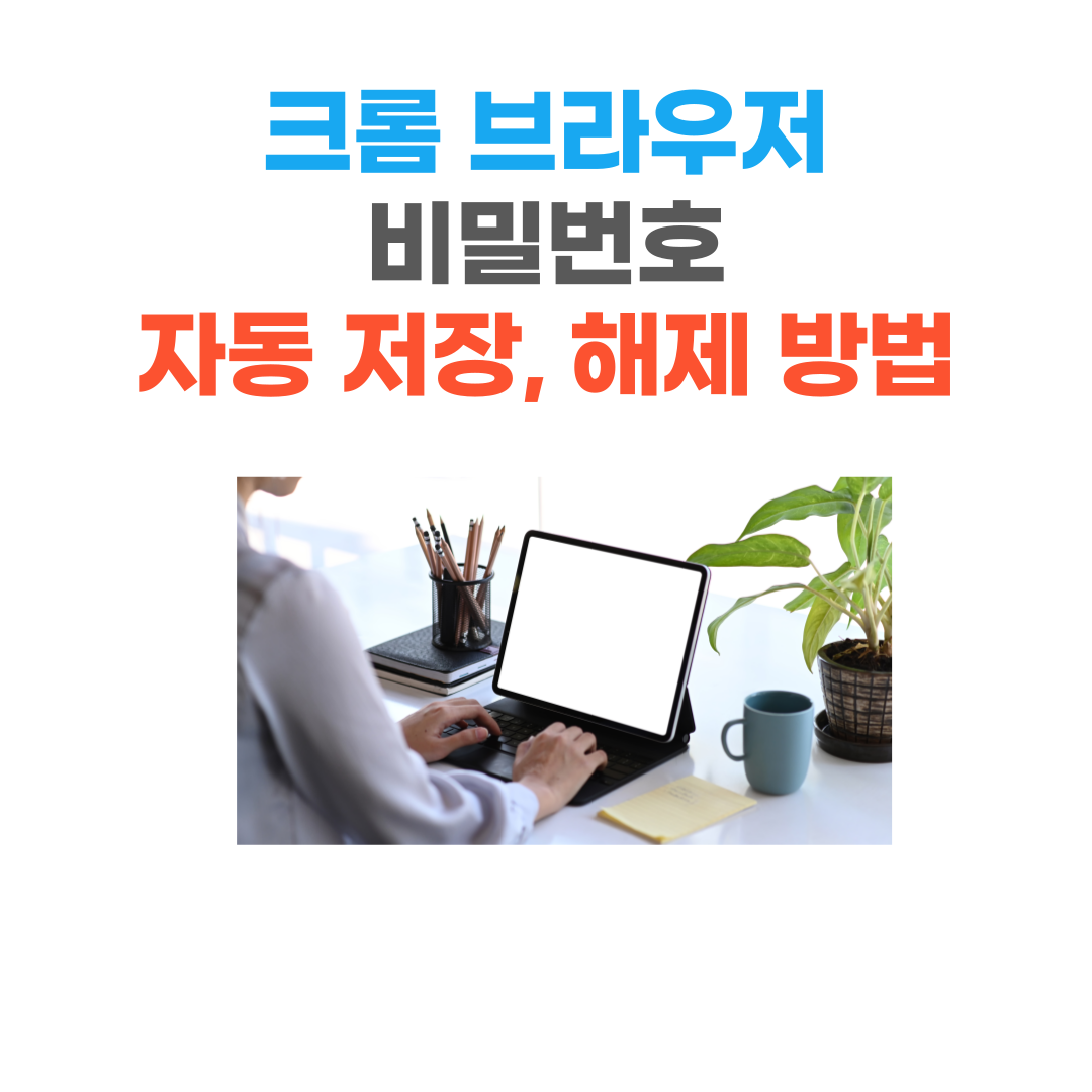  크롬 브라우저 비밀번호 자동 저장  및  로그인 해제 방법