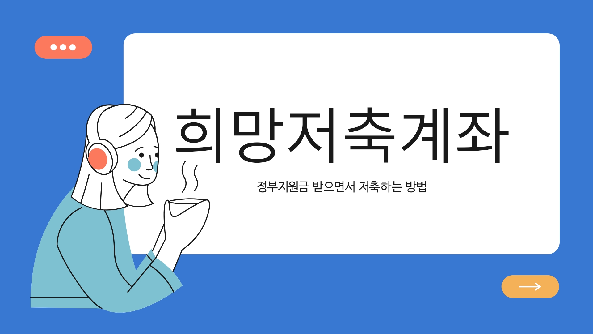  [희망저축계좌] 자산 형성을 돕는 신선한 방법, 정부의 매칭 지원금을 받아 생활자금을 마련하는 방법.