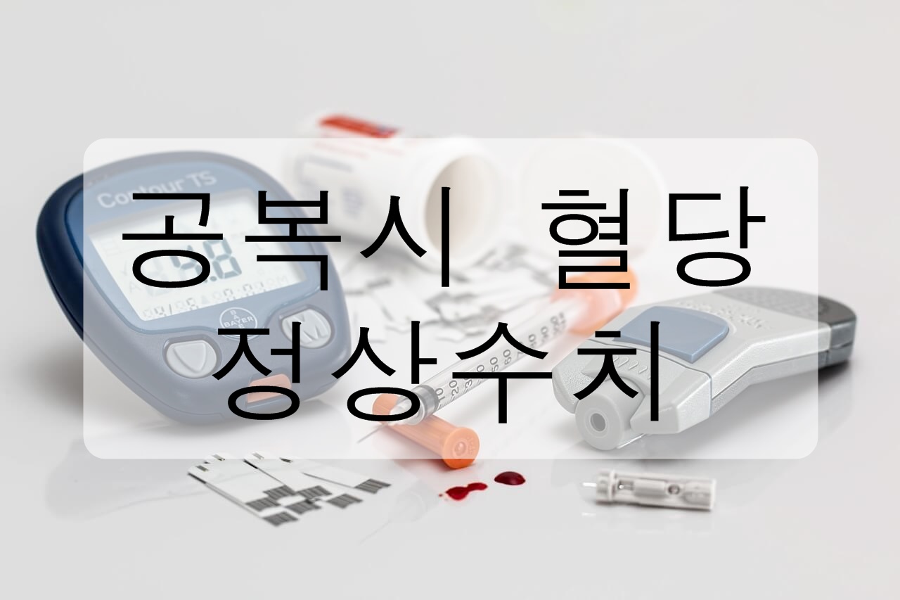  공복 시 혈당 정상수치를 알아보자!