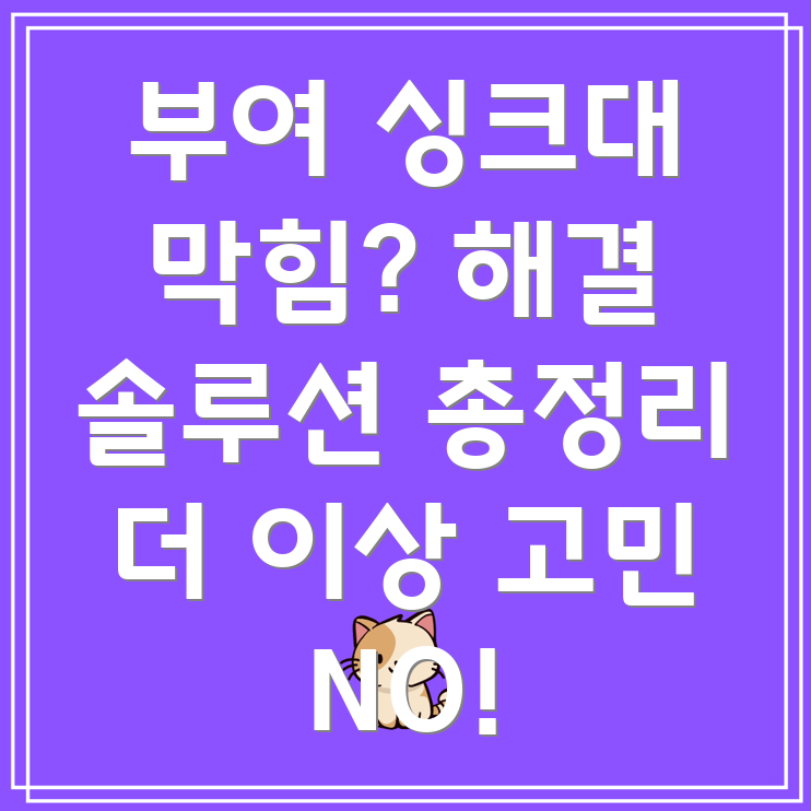 부여 싱크대 막힘