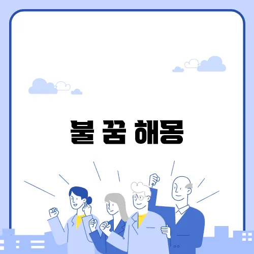 불 꿈 해몽