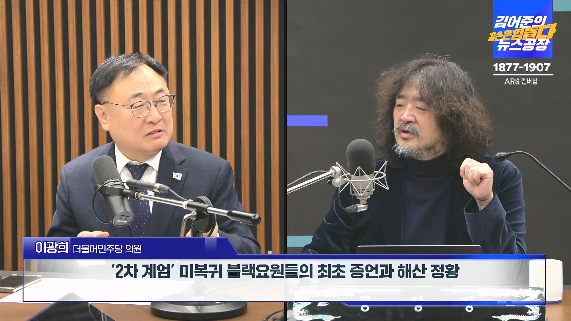 김어준의 겸손은힘들다 뉴스공장 2024년 12월 26일 목요일 [박시동, 이광수, 박선원, 윤건영, 영화공장(정지영, 이명세)] (1080p_30fps_H264-128kbit_AAC).mp4_20241226_132755.545.jpg