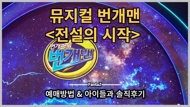  NEW 뮤지컬 번개맨 <전설의 시작> 인터파크 예매방법/지역/날짜/장소 아이들과 내돈내산 솔직후기