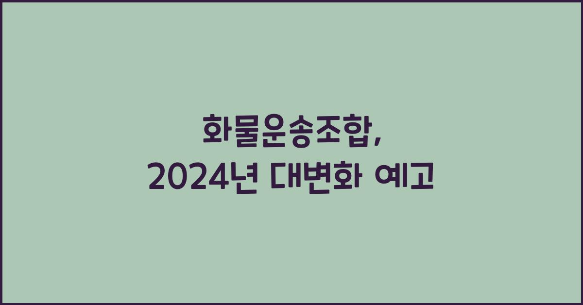 화물운송조합