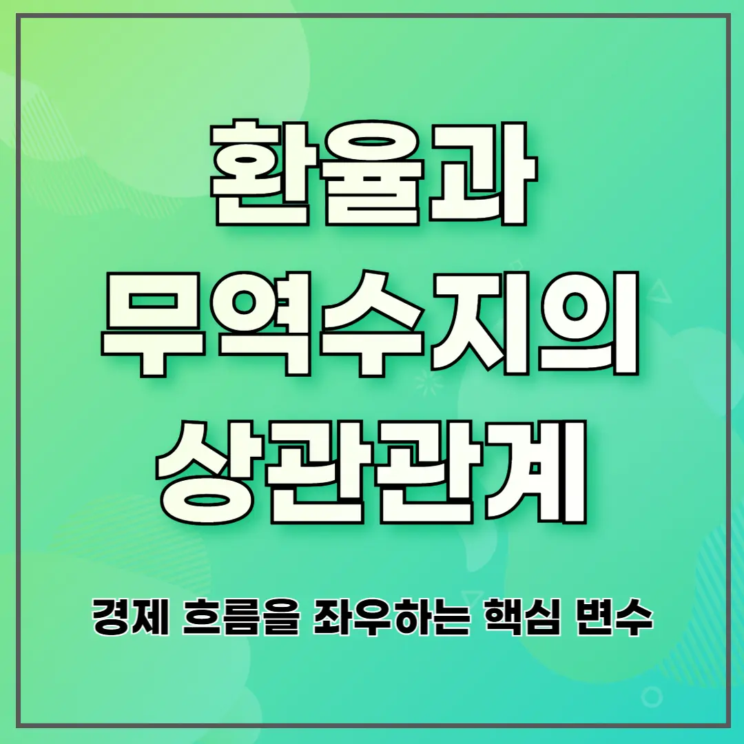 환율과 무역수지의 상관관계 ❘ 경제 흐름을 좌우하는 핵심 변수