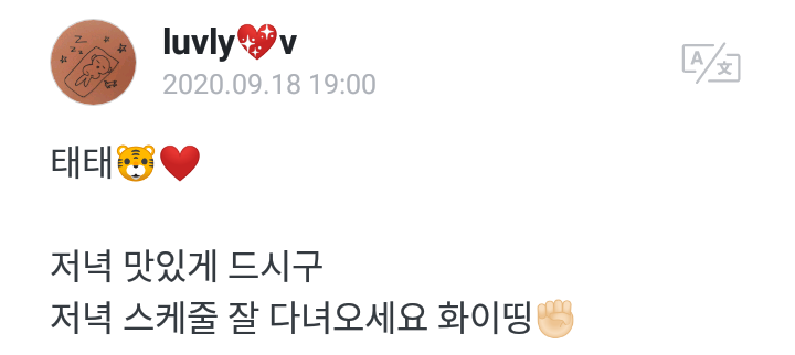  200918 방탄소년단 위버스 뷔 댓글