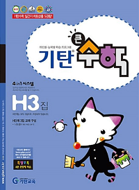 기탄-수학-H-3