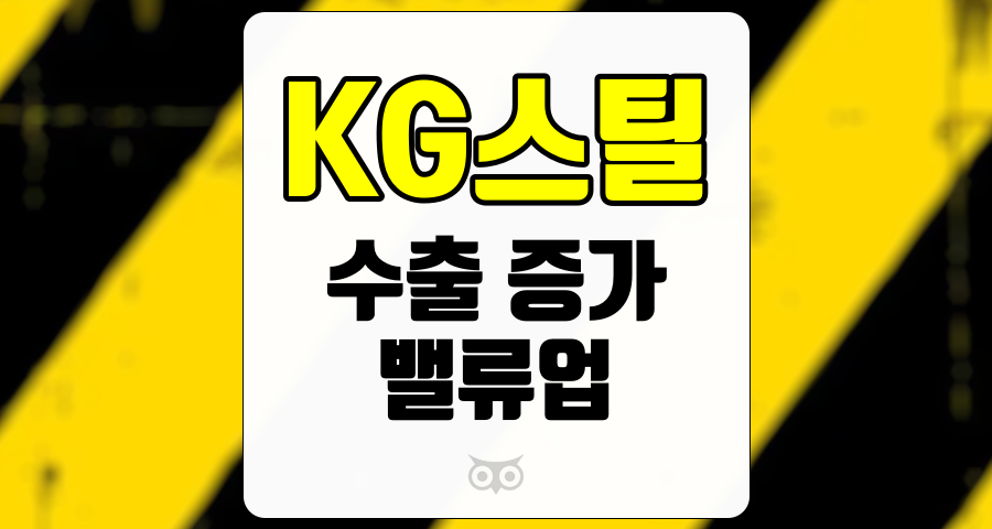 KG스틸, 내수 부진을 극복하기 위한 전략과 전망