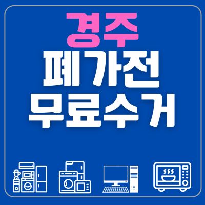썸네일_경주 폐가전 무료수거
