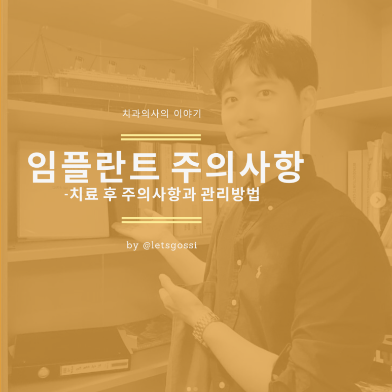  임플란트 주의사항 , 치료 후 관리