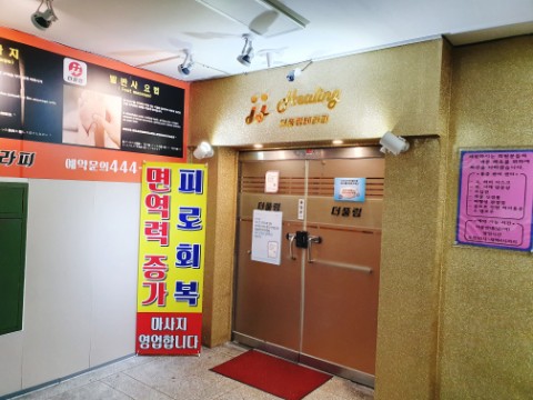 풀림 전통 수기 안양마사지 손에 10
