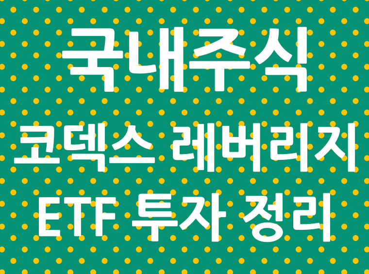 코덱스-레버리지-투자-방법