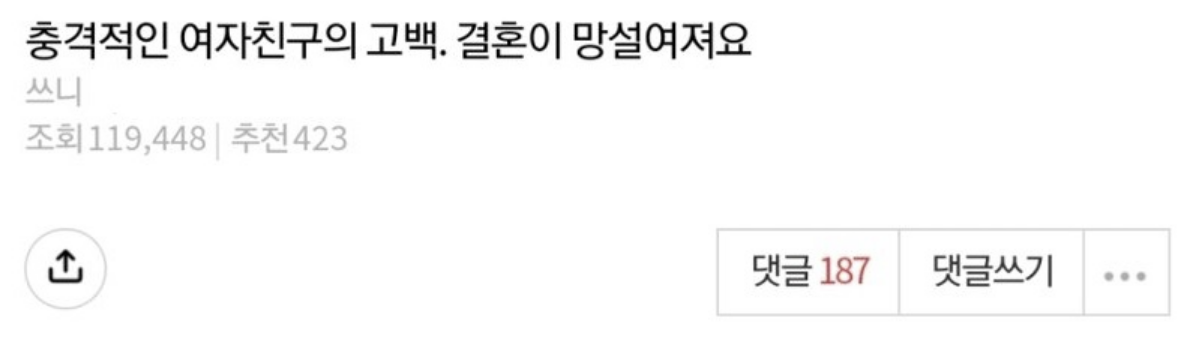 충격적인 여자친구의 고백. 결혼이 망설여져요.