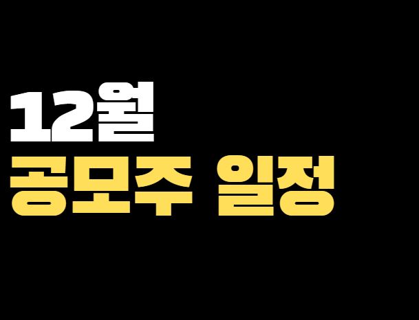 2022년 12월 공모주 일정 자람테크놀로지 바이오노트 한주라이트메탈