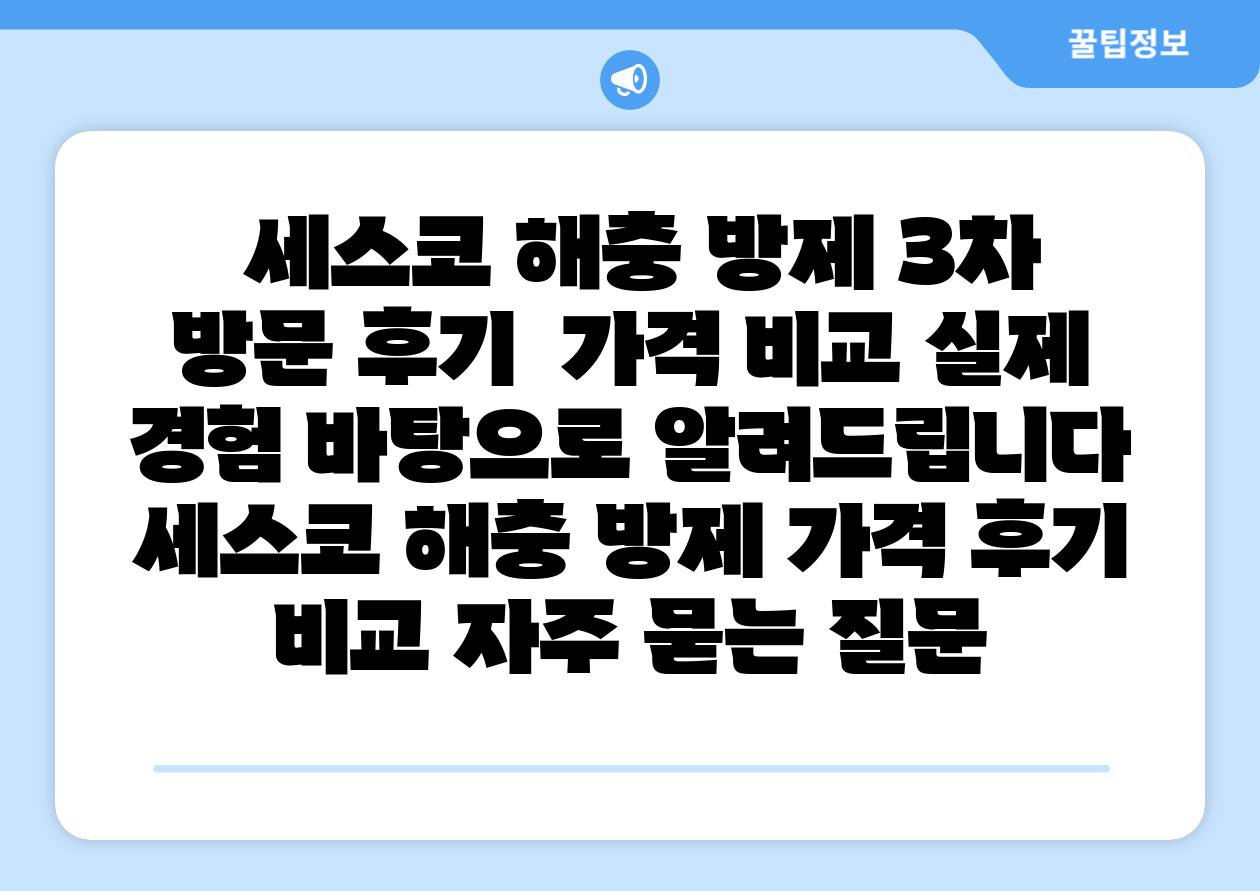  세스코 해충 방제 3차 방문 후기  가격 비교 실제 경험 바탕으로 알려제공합니다  세스코 해충 방제 가격 후기 비교 자주 묻는 질문