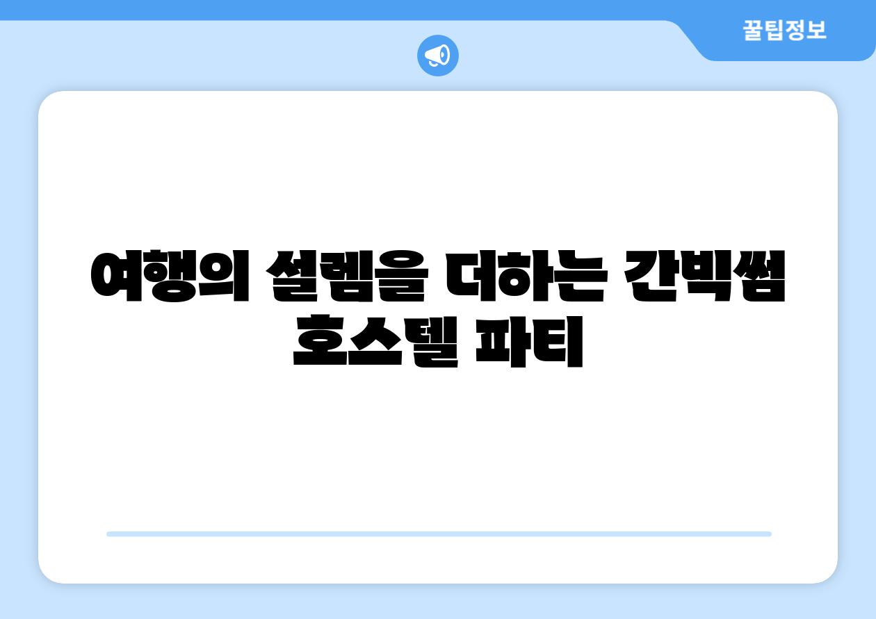 여행의 설렘을 더하는 간빅썸 호스텔 파티
