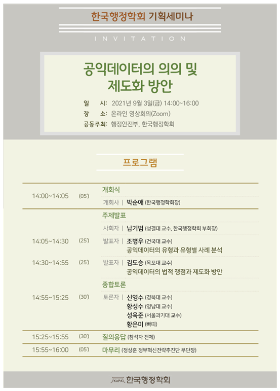  [행정안전부] 민간데이터를 활용한 사회문제 해결, 공익데이터 도입 방안 논의