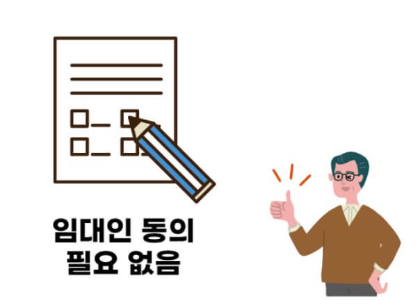 임대인 동의 불필요