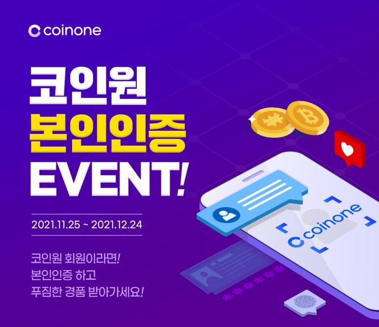  코인원 본인인증 이벤트 + 가입 시 리워드 2만원 증정
