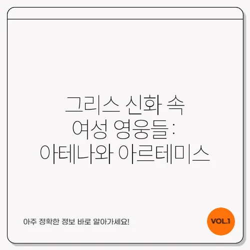 그리스 신화 속 여성 영웅들: 아테나와 아르테미스