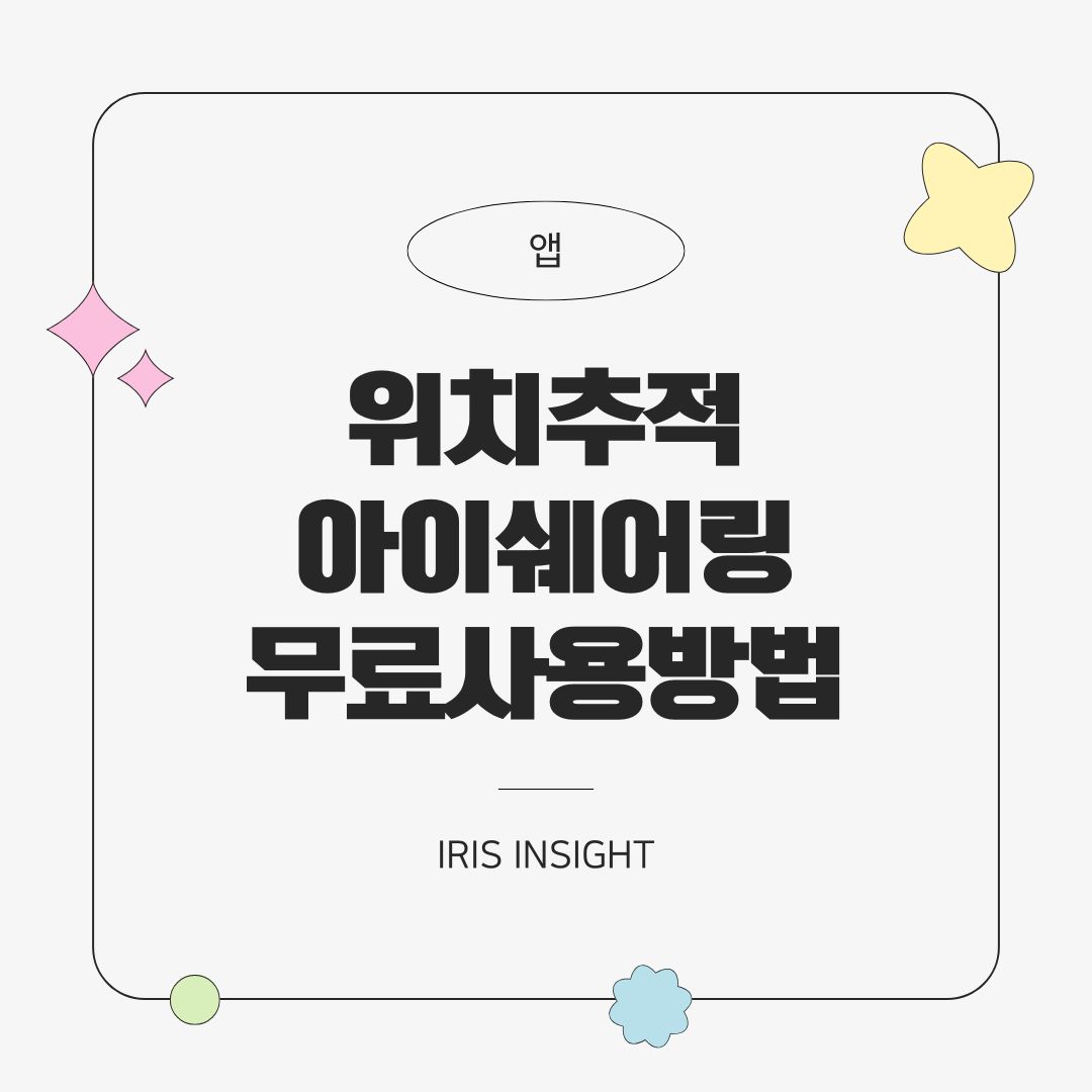 아이쉐어링 무료사용법