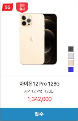  [핸드폰 시세표] 아이폰12 프로 / 128GB, 256GB, 512GB