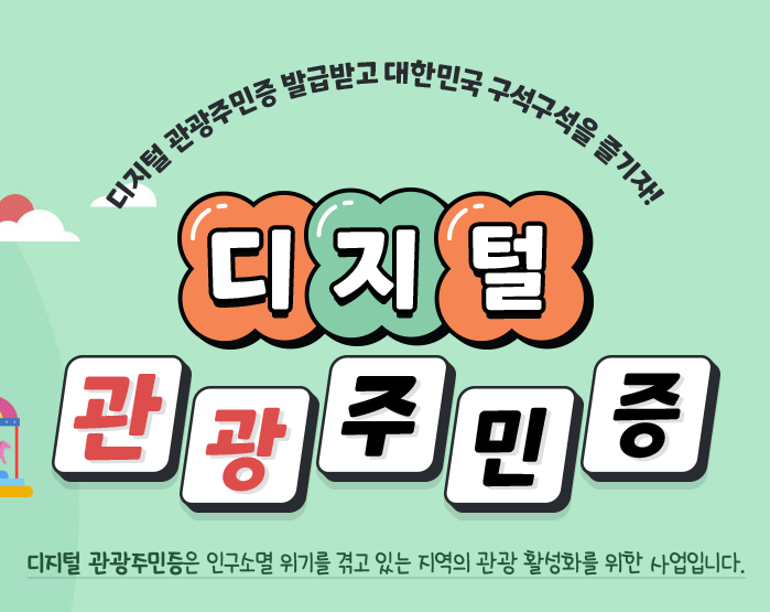  대한민국 구석구석 요즘 뜨는 국내여행지 추천 및 디지털관광주민증으로 50% 할인 받기