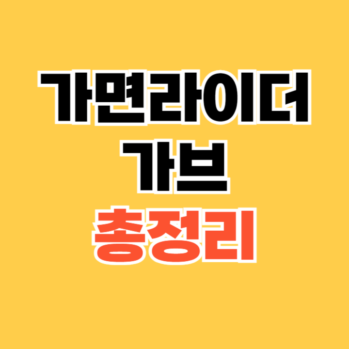 가면라이더-가브