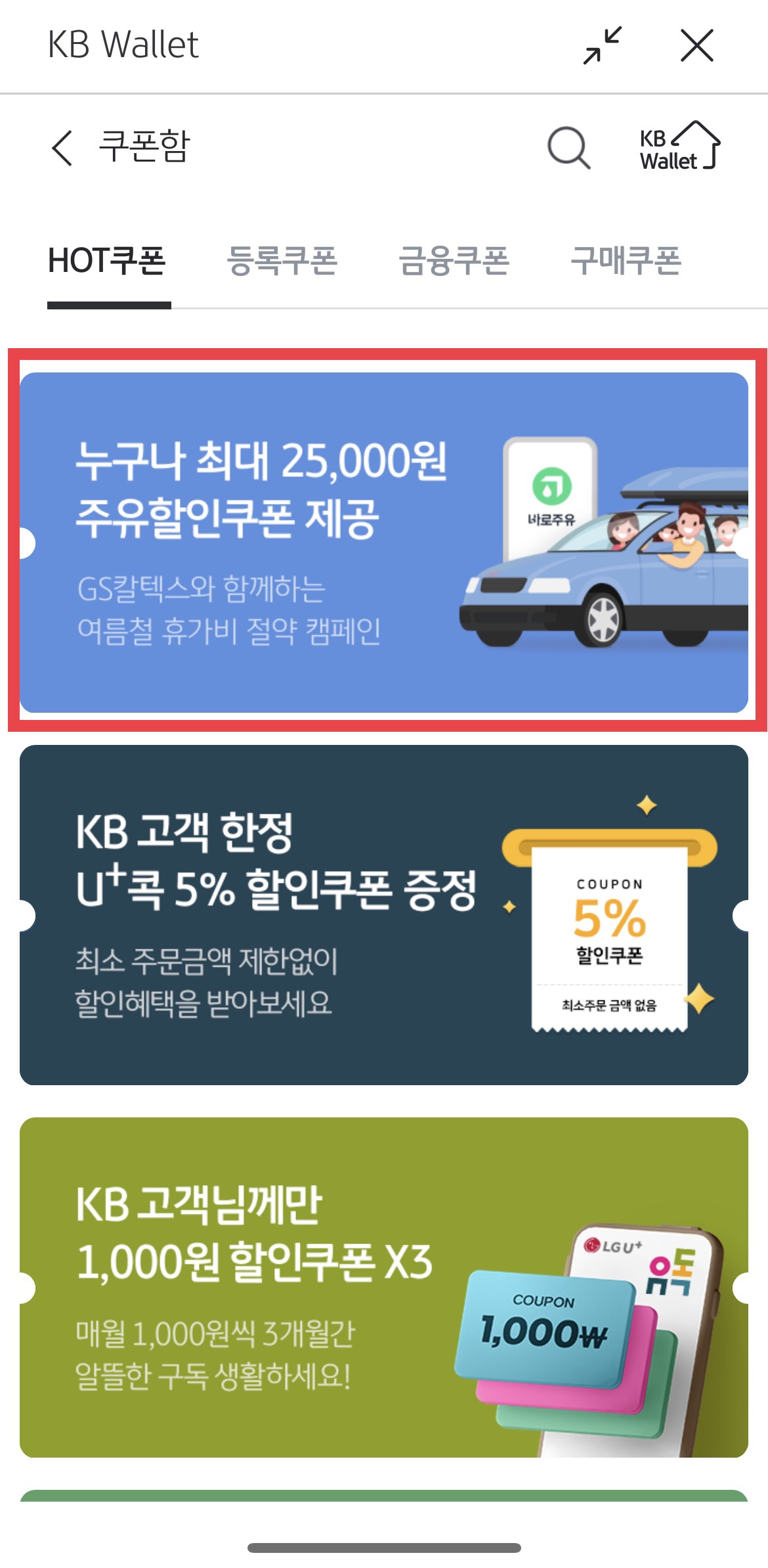 KB월렛 GS칼텍스 에너지플러스 이벤트