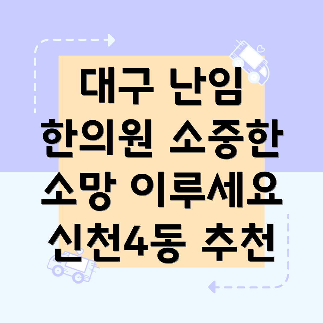 대구 신천4동 난임 한의원