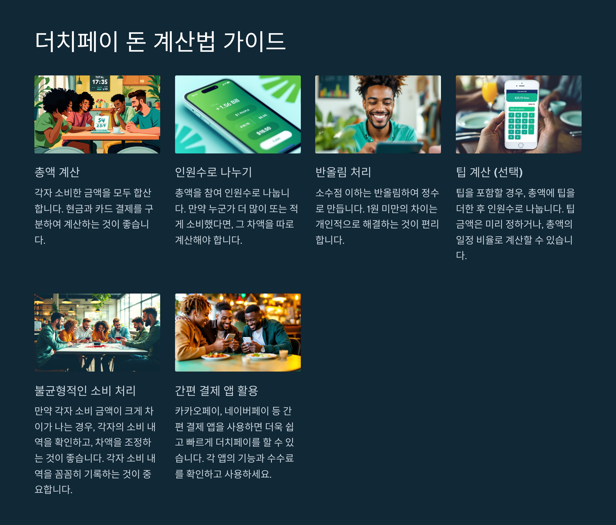 더치페이 돈 계산법 가이드-정확하게 나누는 방법 총정리