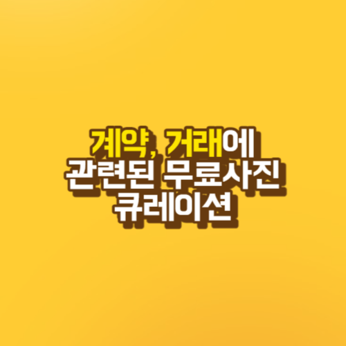 계약&#44; 거래에 관련된 무료사진 큐레이션