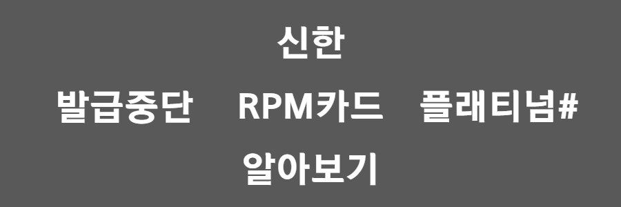 신한 RPM카드 알아보기