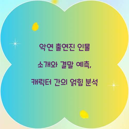악연 출연진