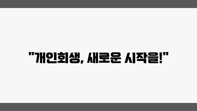 남양주 개인회생 절차