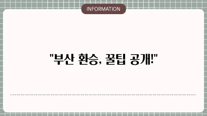 부산 지하철과 버스를 함께 이용하기