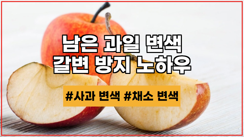  남은 과일 변색 갈변 방지 노하우