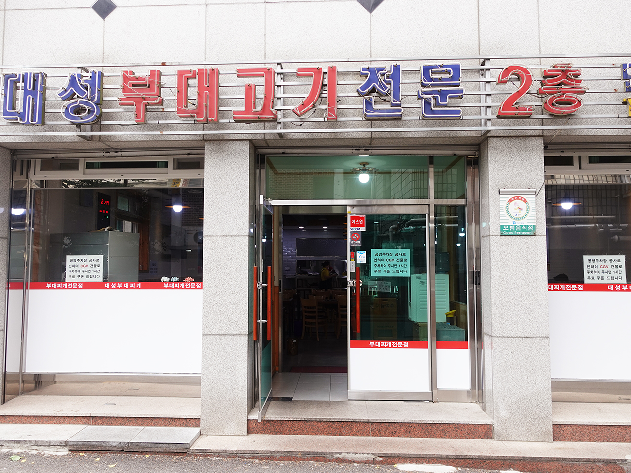  대성 부대찌개 전문점 30년전통